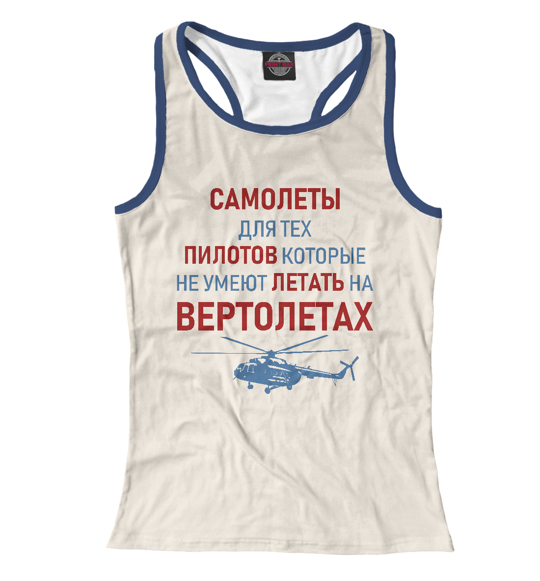 

Пилот Вертолета