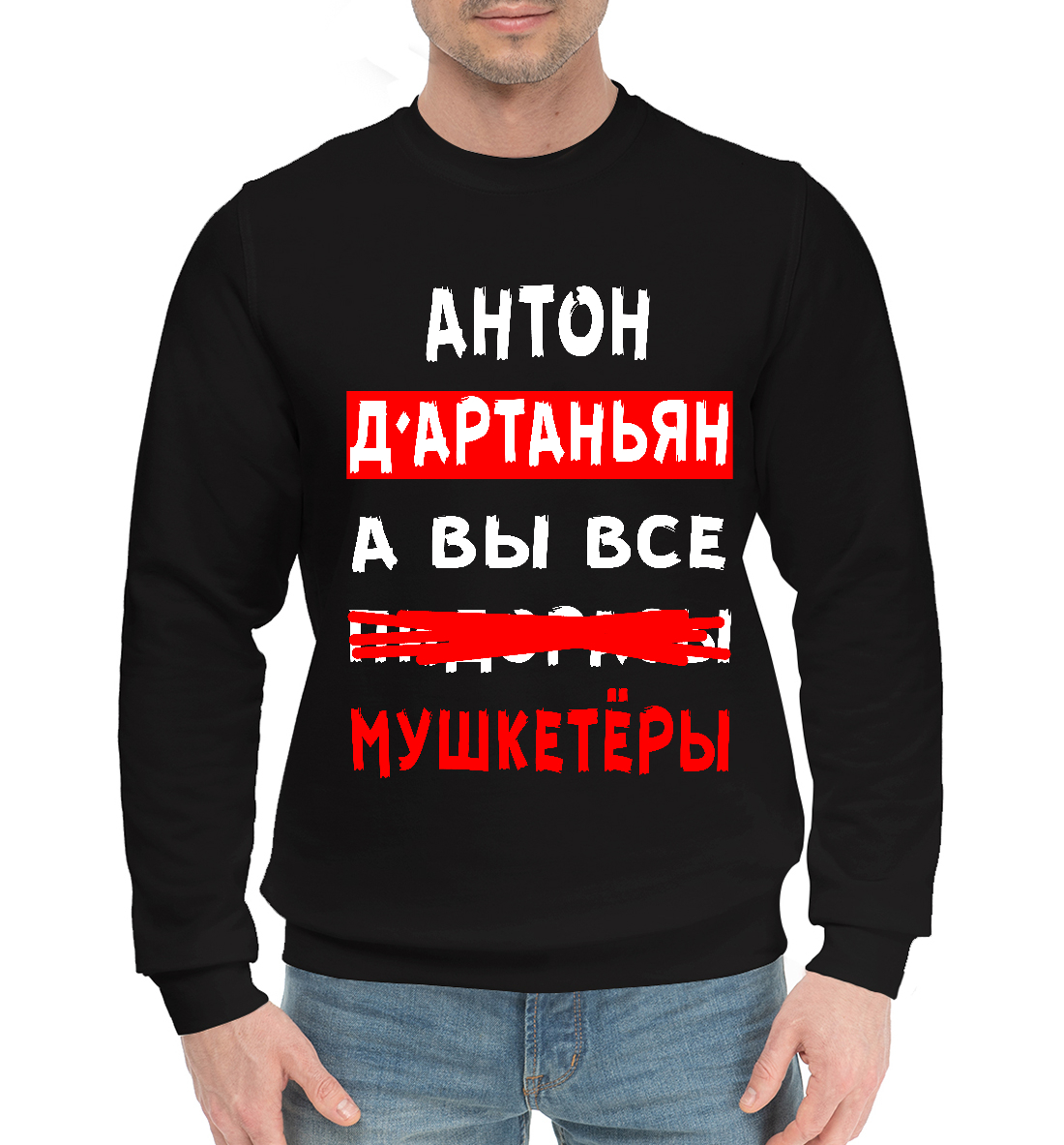 

Антон Д'Артаньян