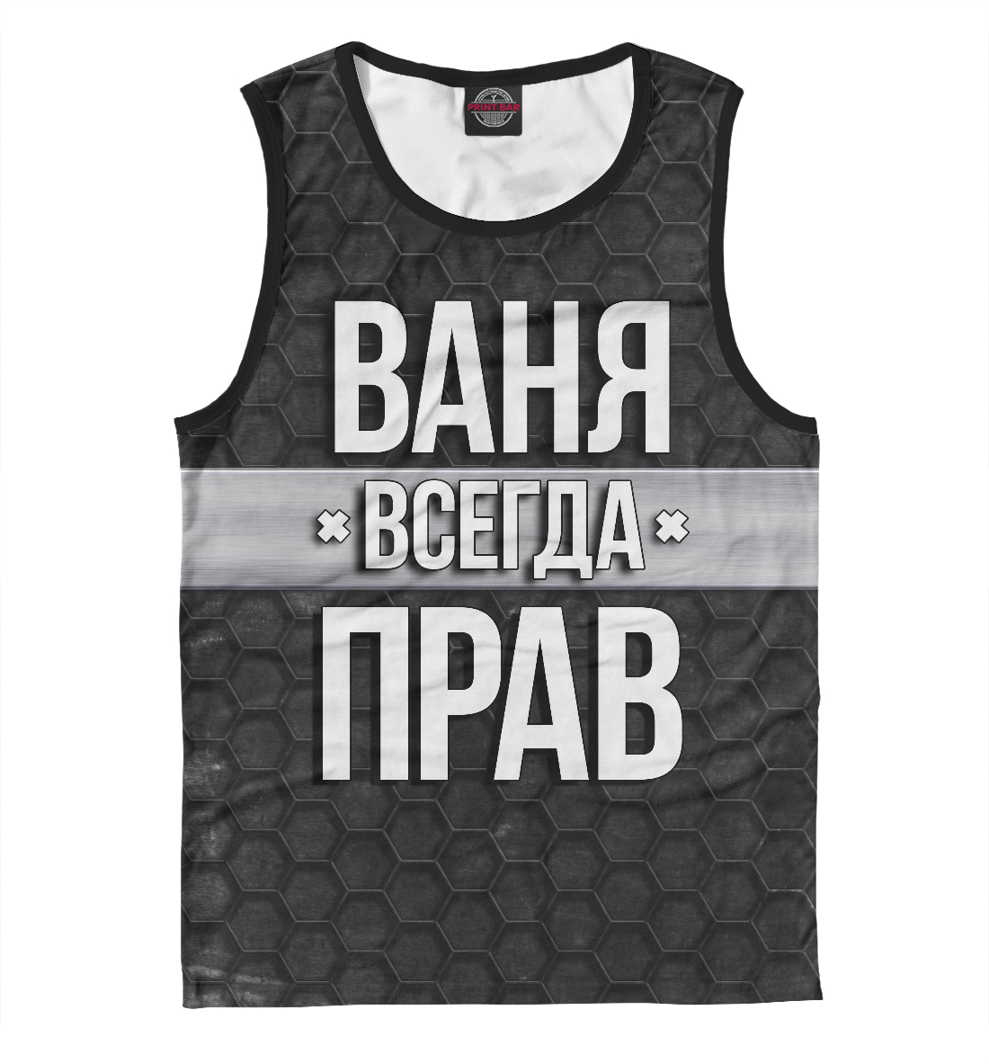 

Ваня всегда прав