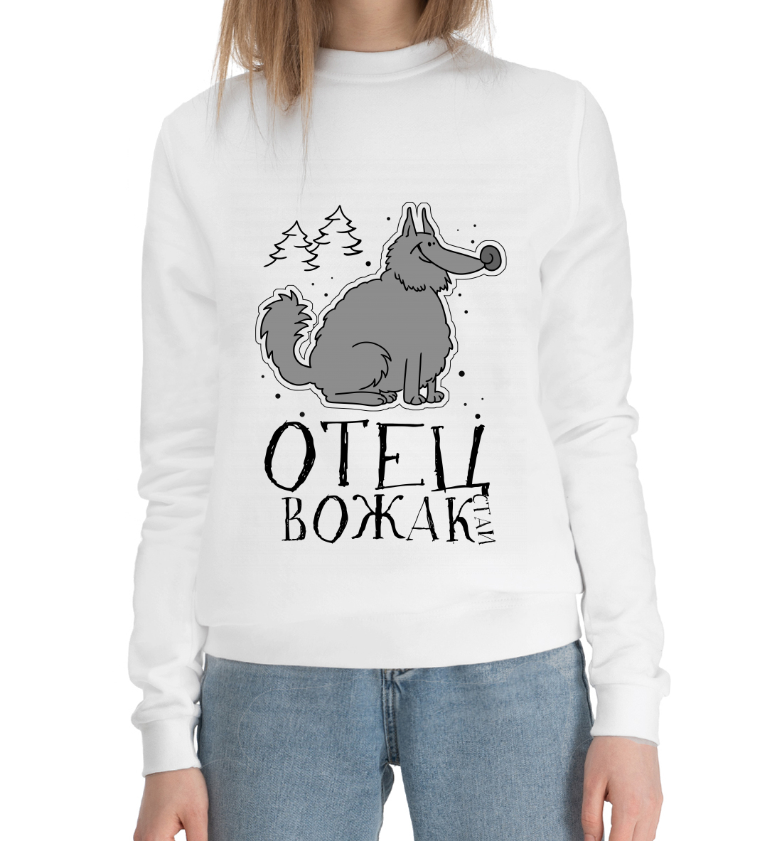 

Отец вожак стаи