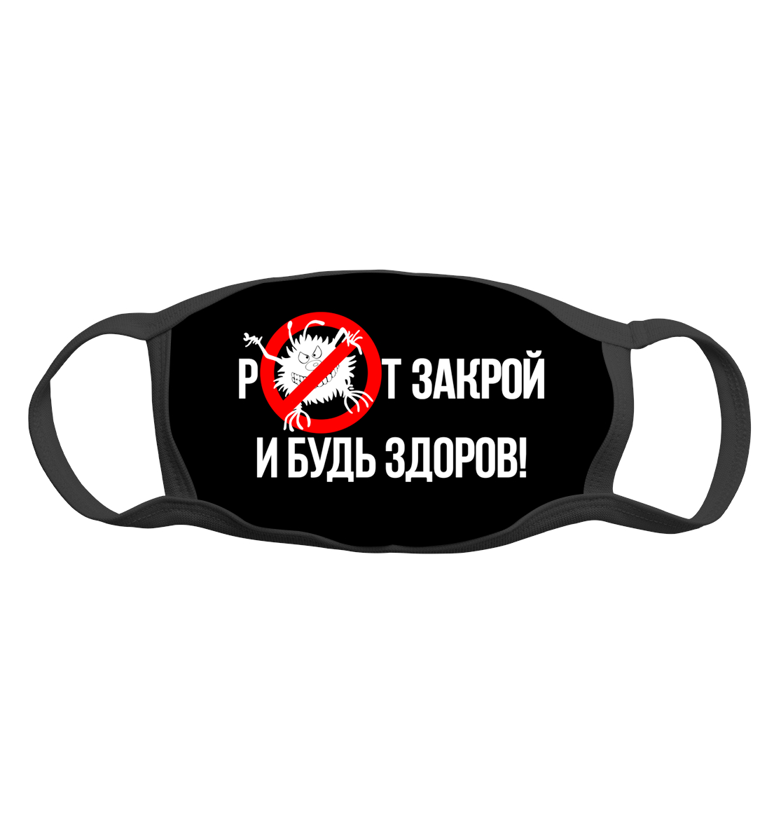 

Рот закрой и будь здоров!