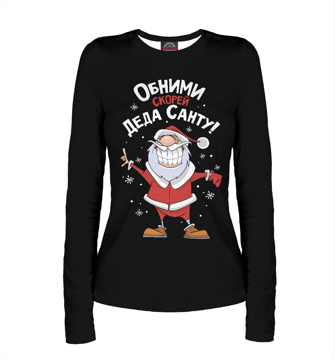 

Обними скорей Деда Санту!