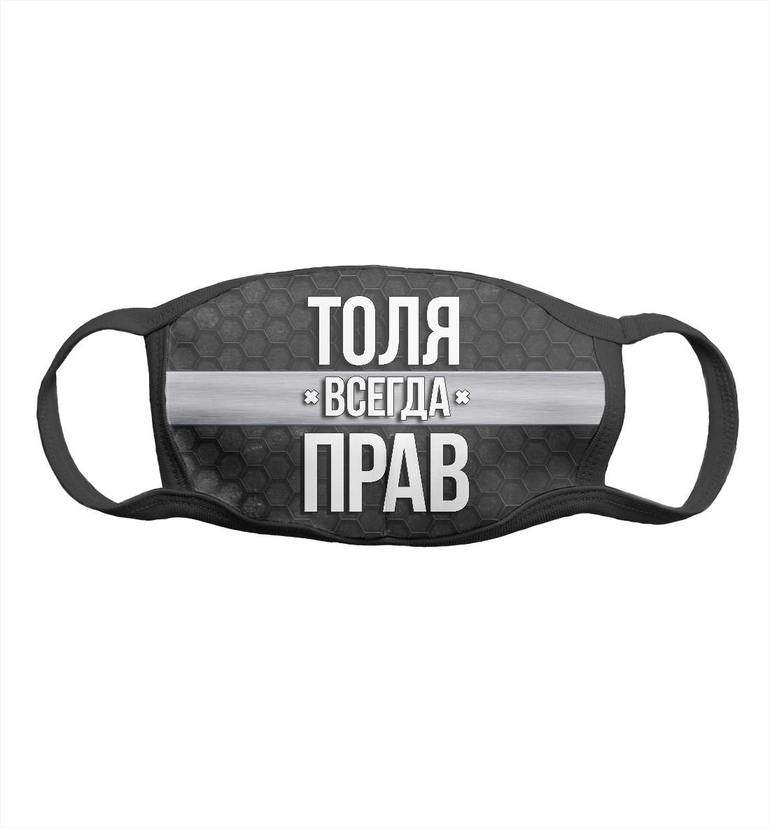 

Толя всегда прав