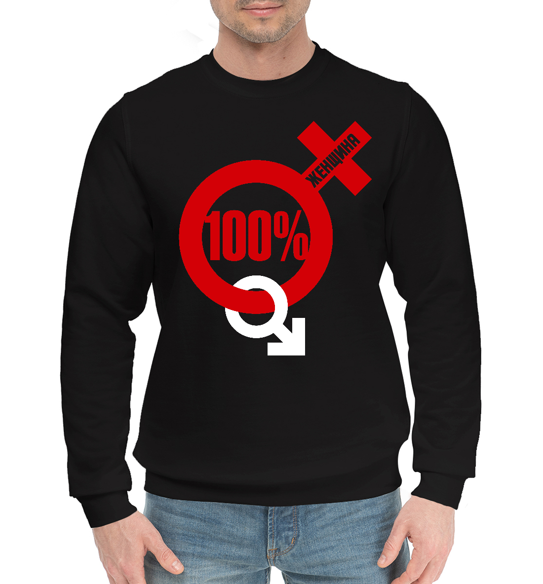 

100 процентная женщина