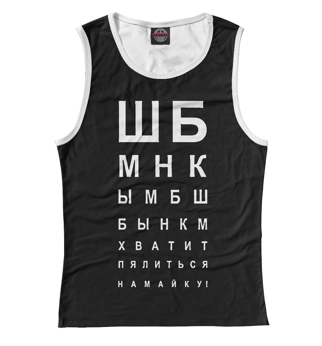 

Хватит пялиться на майку