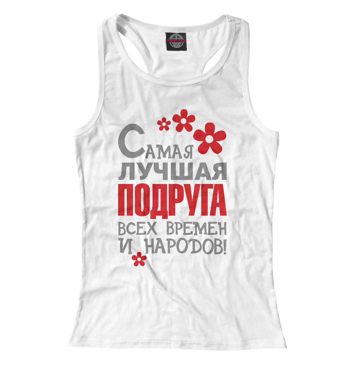 

Самая лучшая подруга