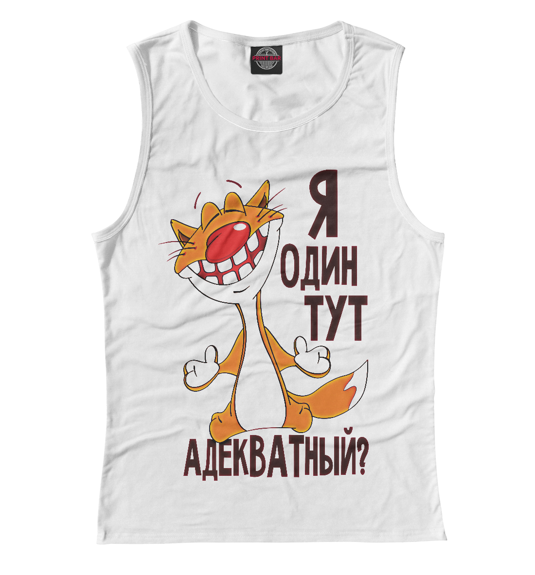 

Я один тут адекватный