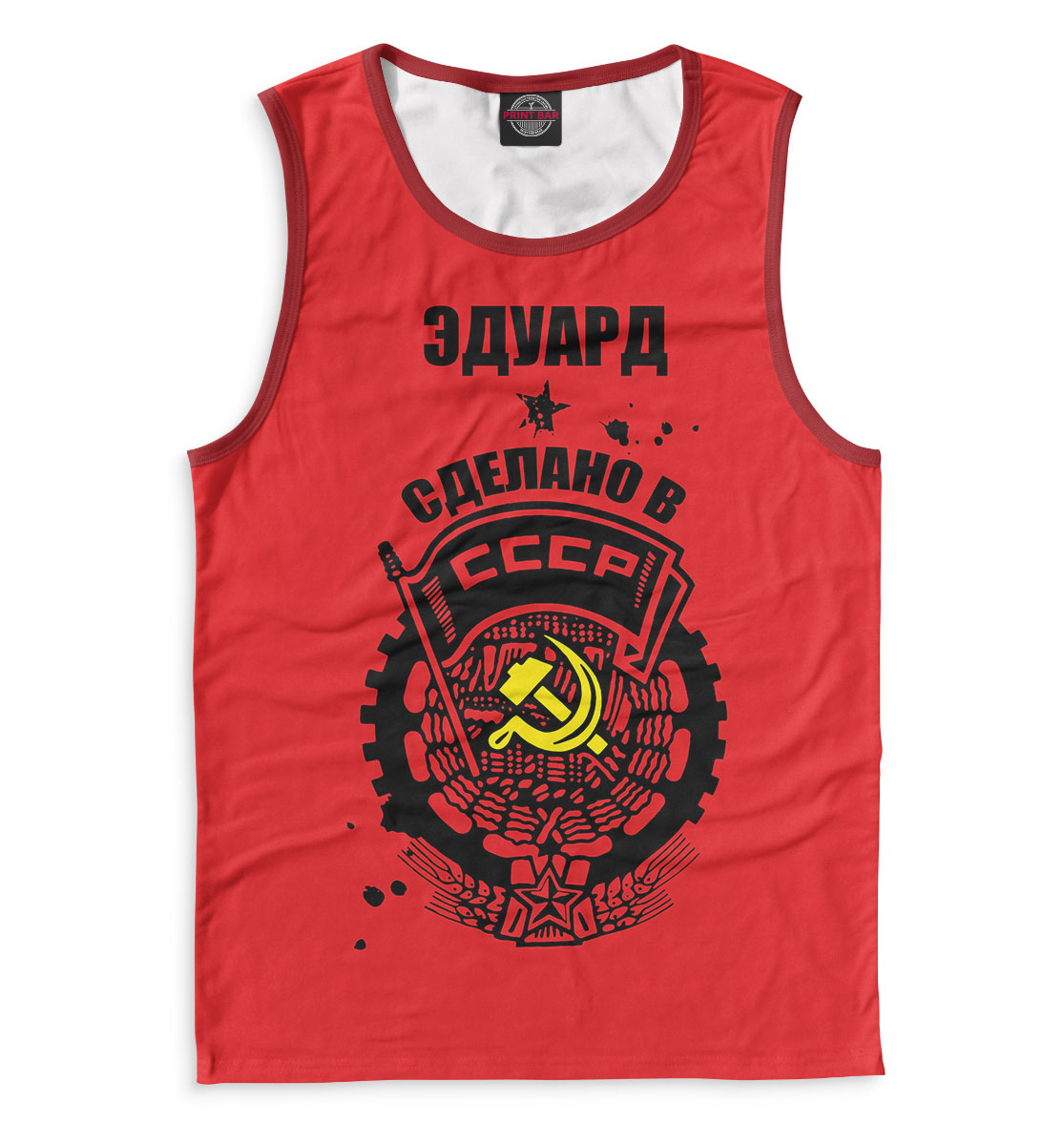 

Эдуард — сделано в СССР