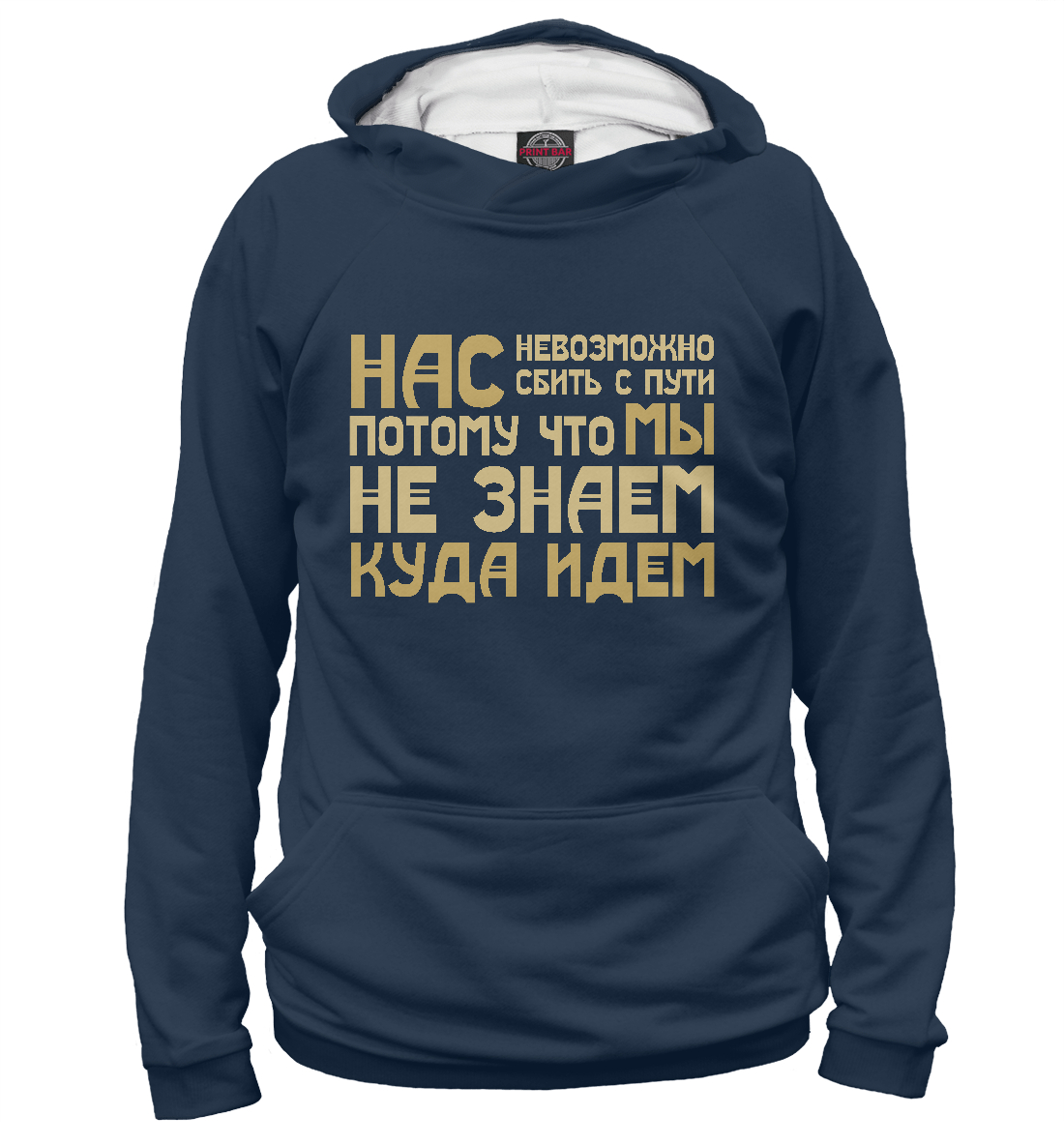 

Нас невозможно сбить с пути