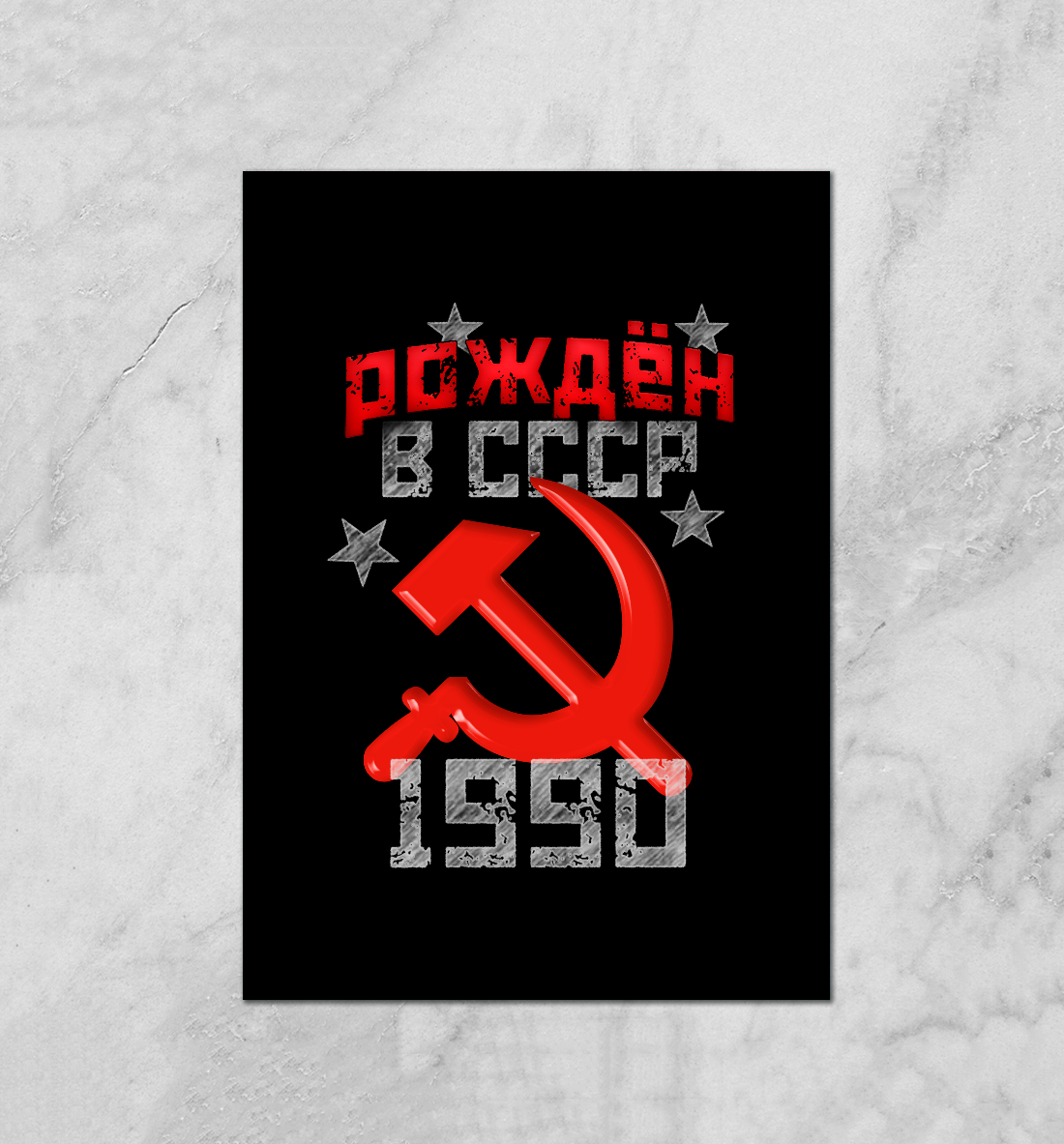 

Рожден в СССР 1990