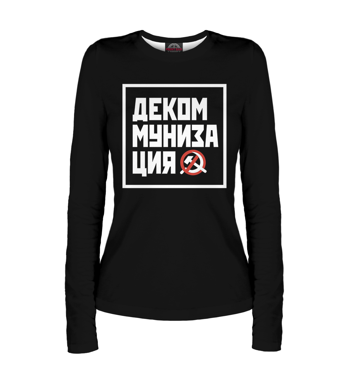 

Декоммунизация