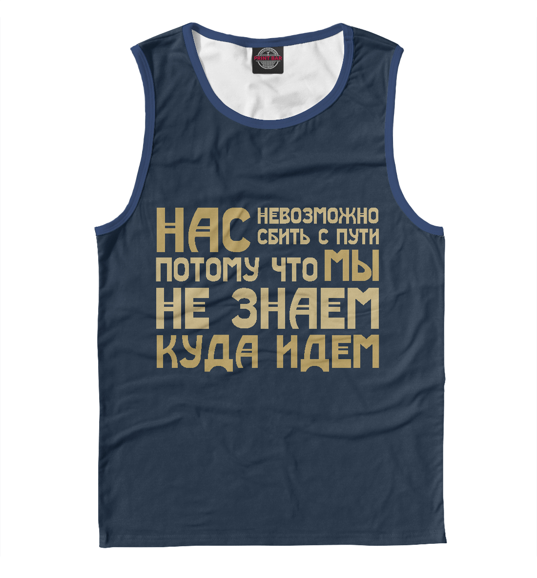 

Нас невозможно сбить с пути
