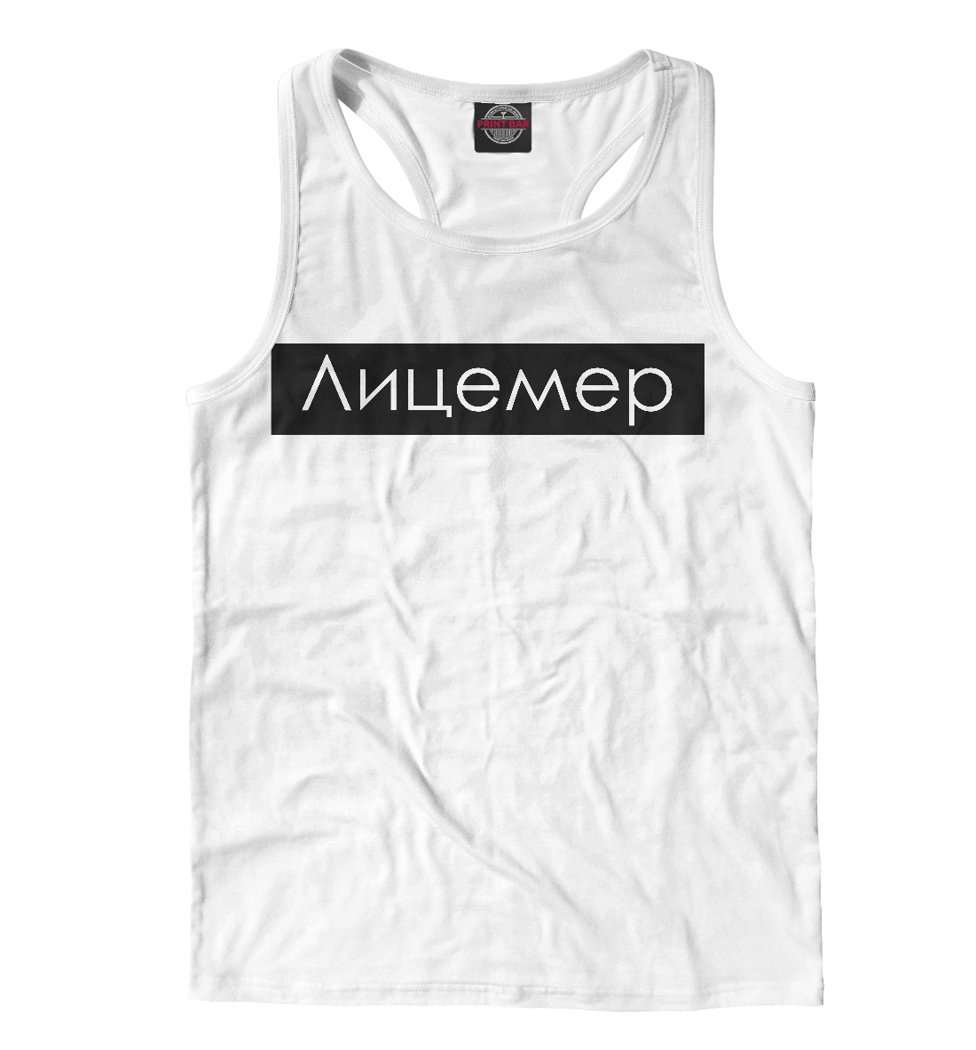 

Лицемер