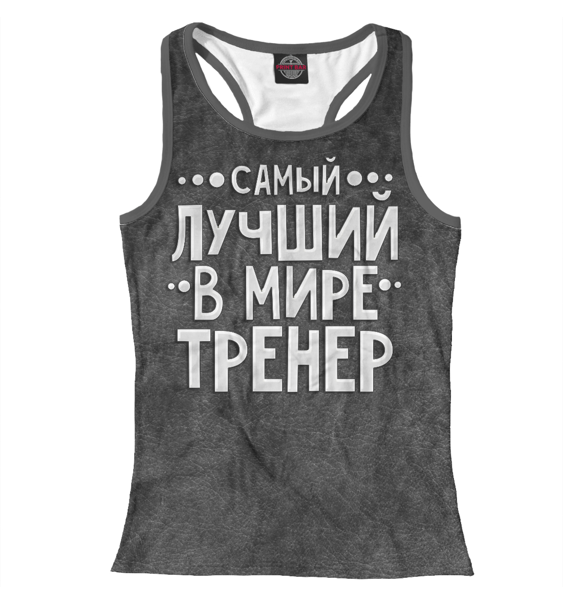 

Лучший тренер