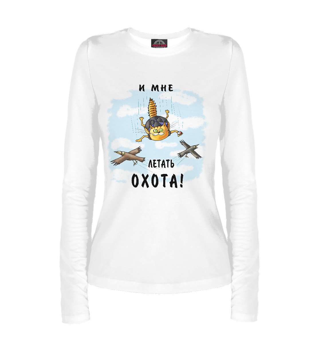 

И мне летать охота