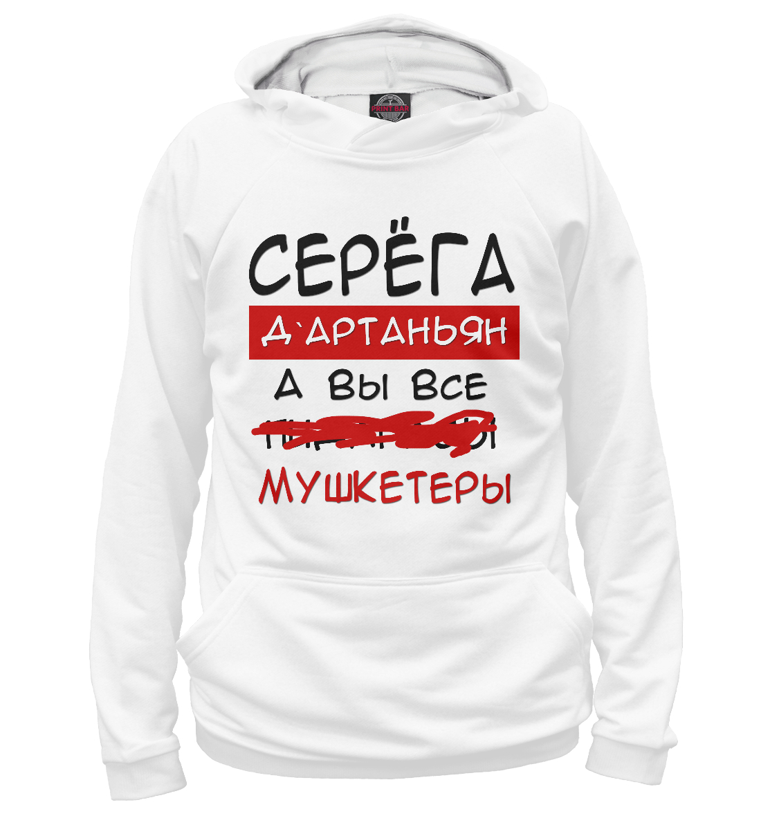 

Серега Дартаньян