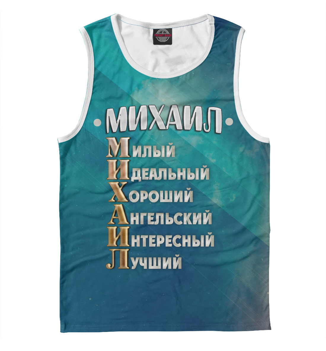 

Комплименты Михаил