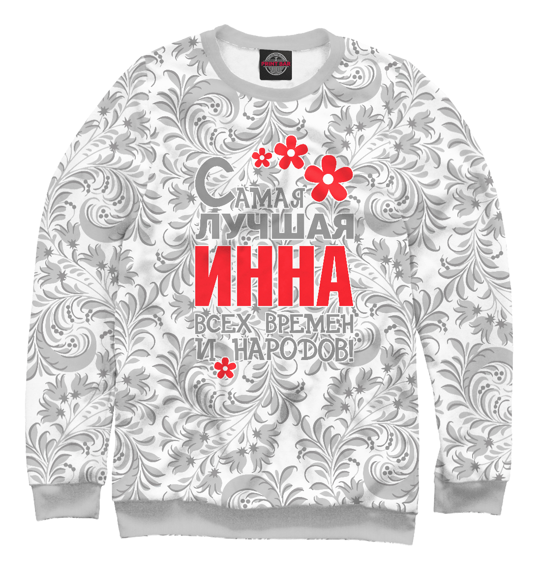 

Самая лучшая Инна