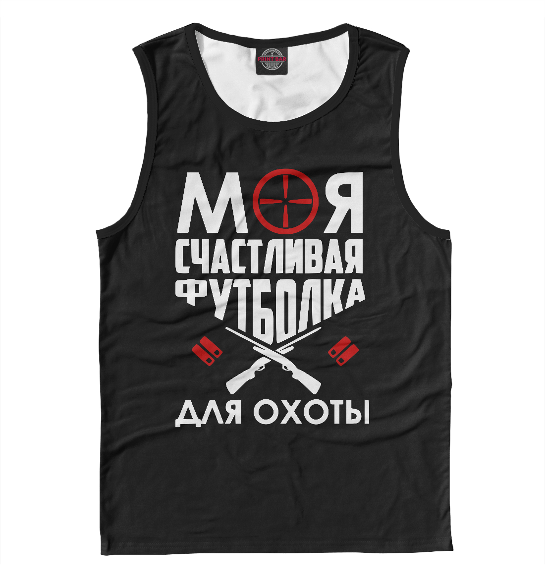 

Моя счастливая футболка для охоты