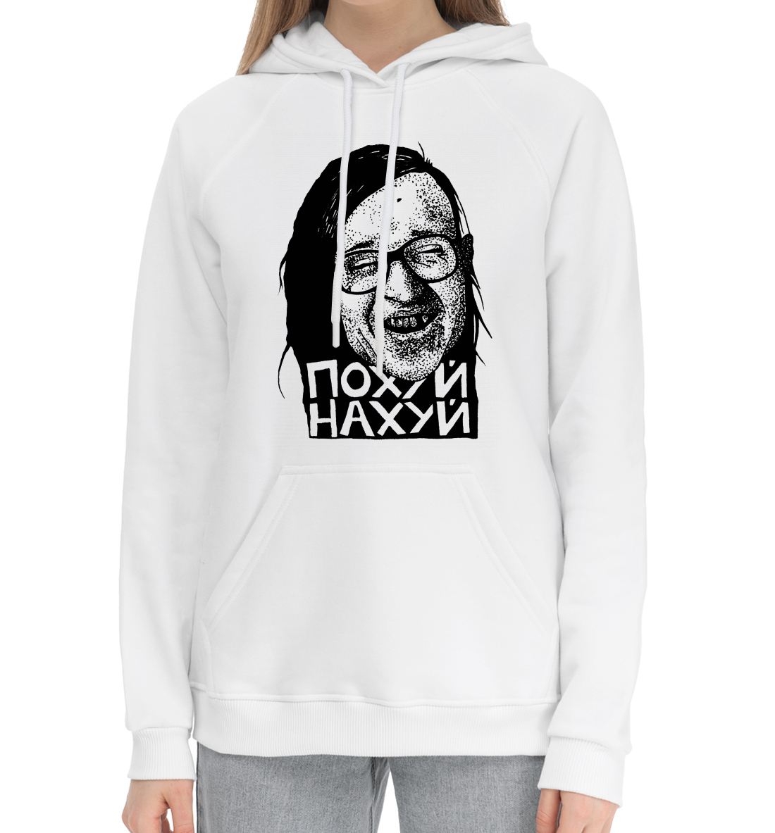 

Похуй, нахуй