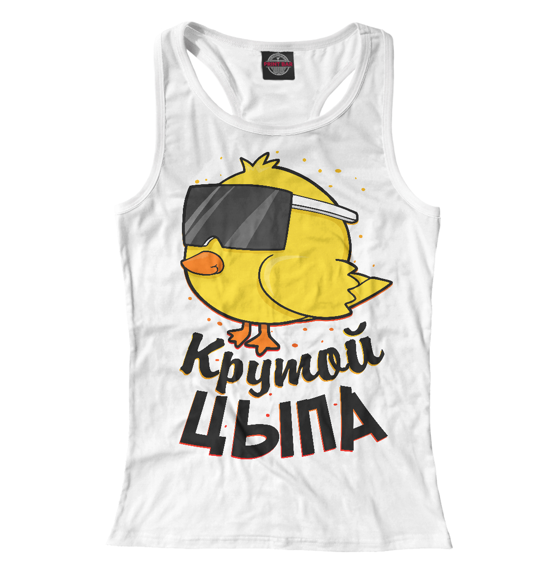 

Крутой цыпа