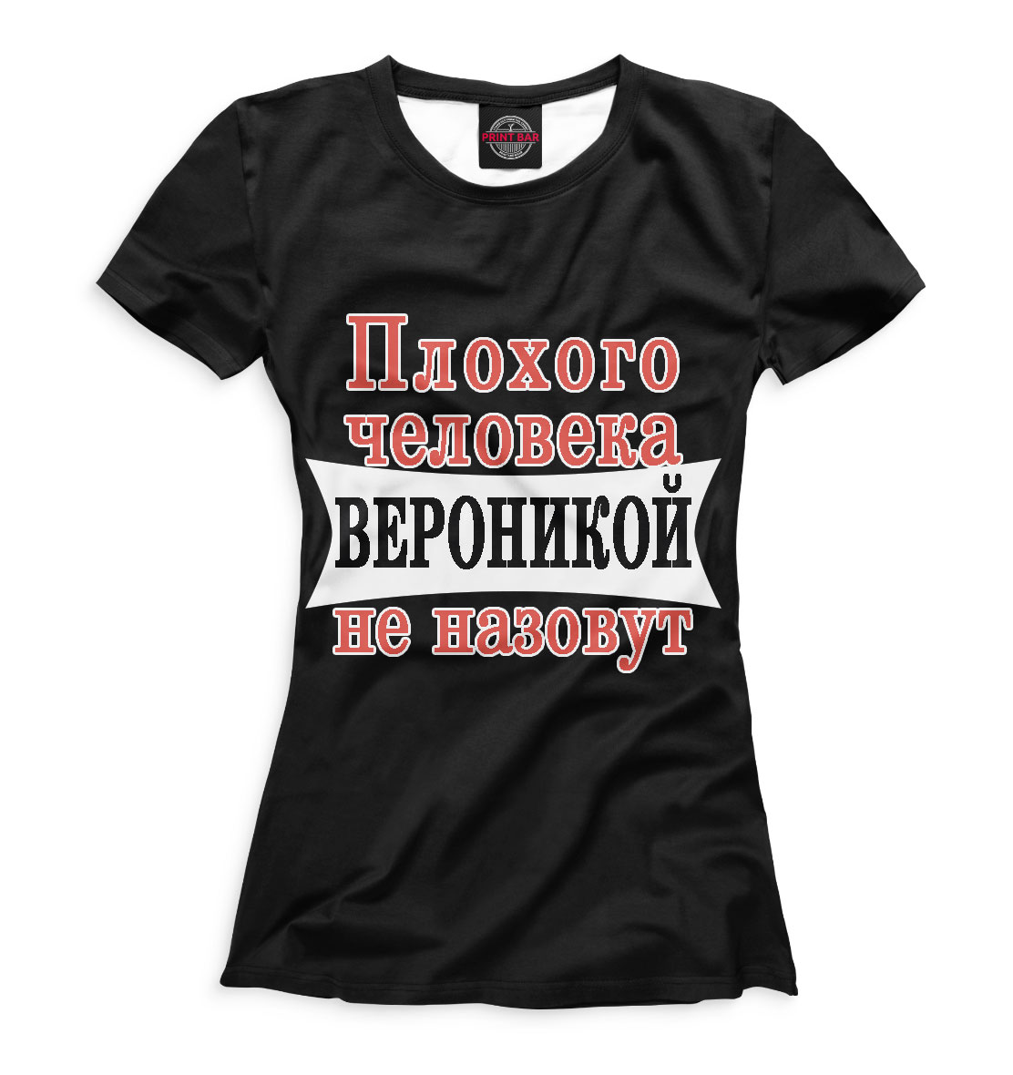 

Плохого человека Вероникой не назовут