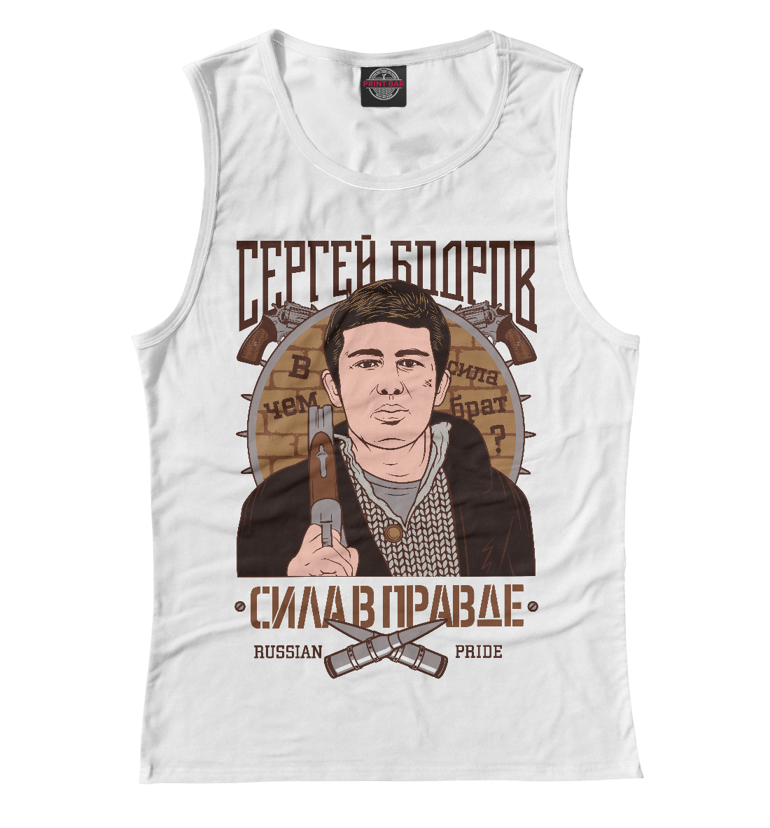 

Сергей Бодров - Сила в правде