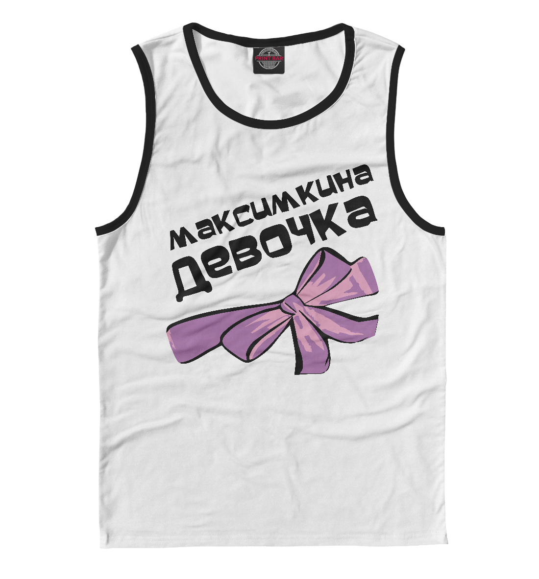 

Максимкина девочка