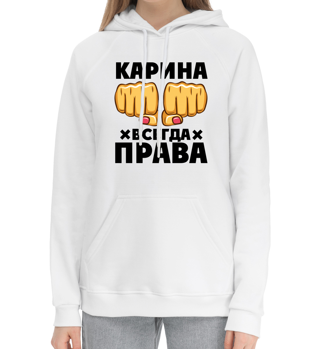 

Карина всегда права