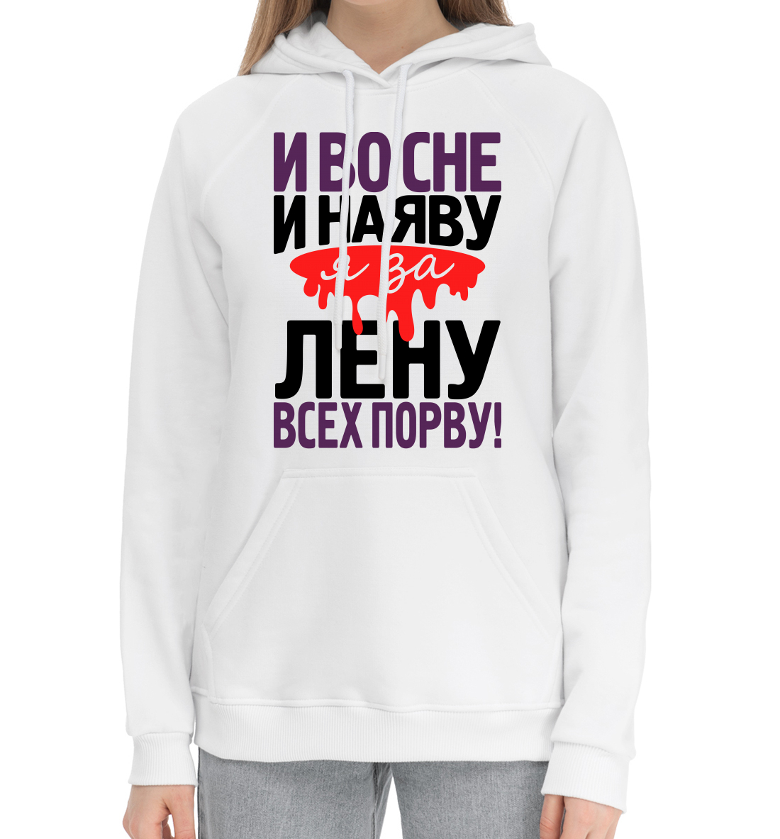 

И во сне и наяву я за Лену всех порву!
