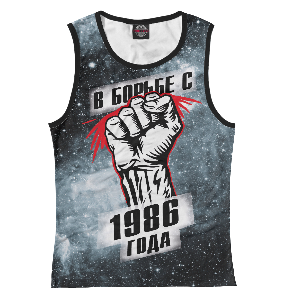 

В борьбе с 1986 года