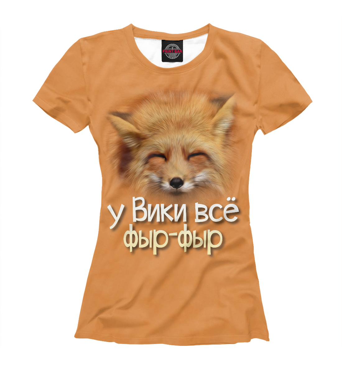 

у Вики все фыр-фыр