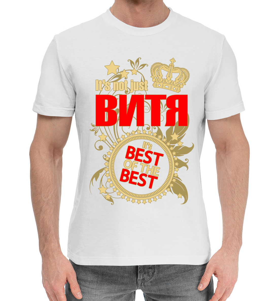 

Витя лучший