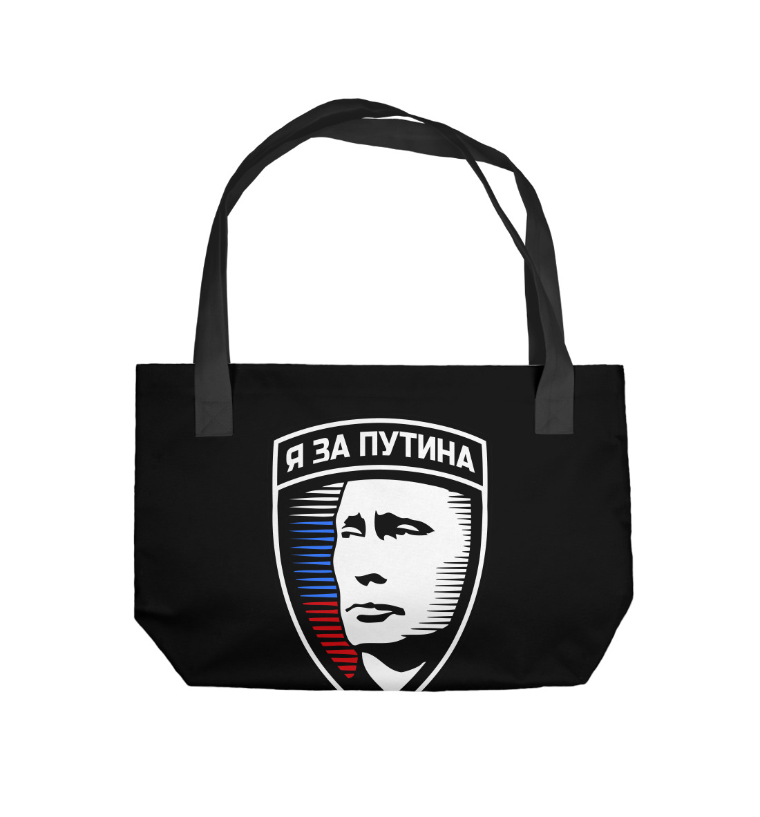 

Я за Путина