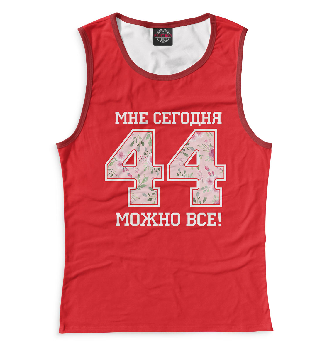 

44 — мне сегодня можно все!