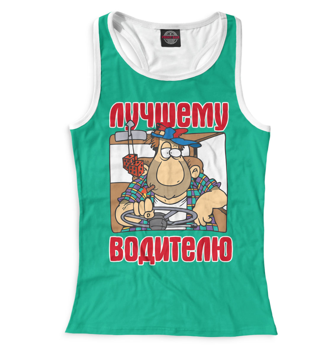 

Лучшему водителю