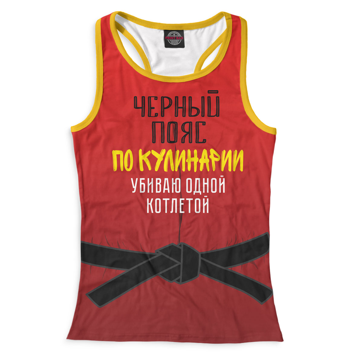 

Черный пояс