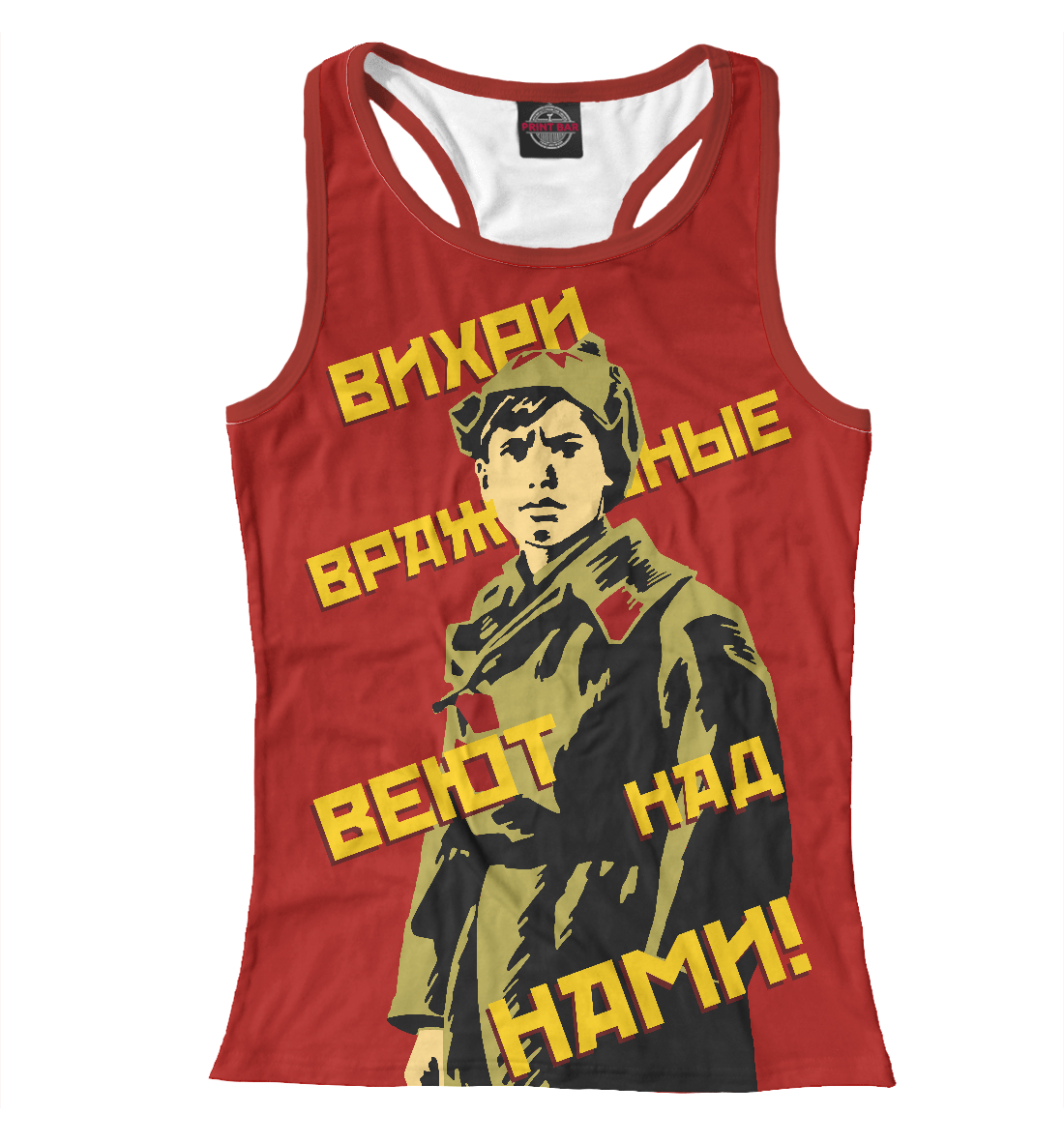 

Вихри враждебные