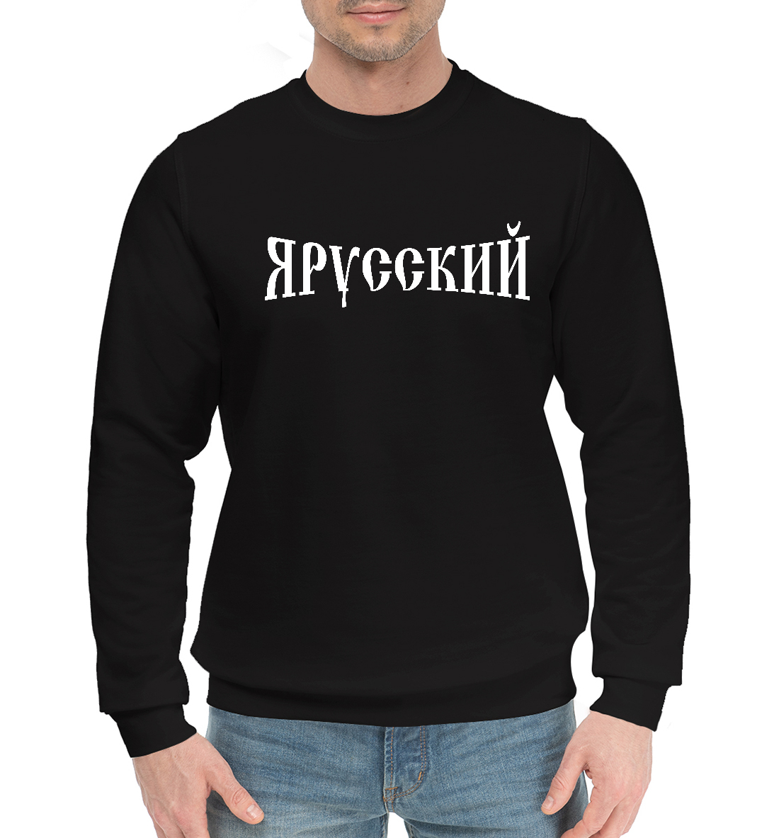 

Я русский