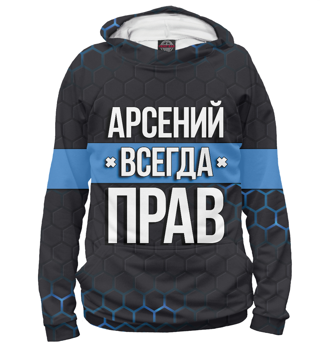 

Арсений всегда прав