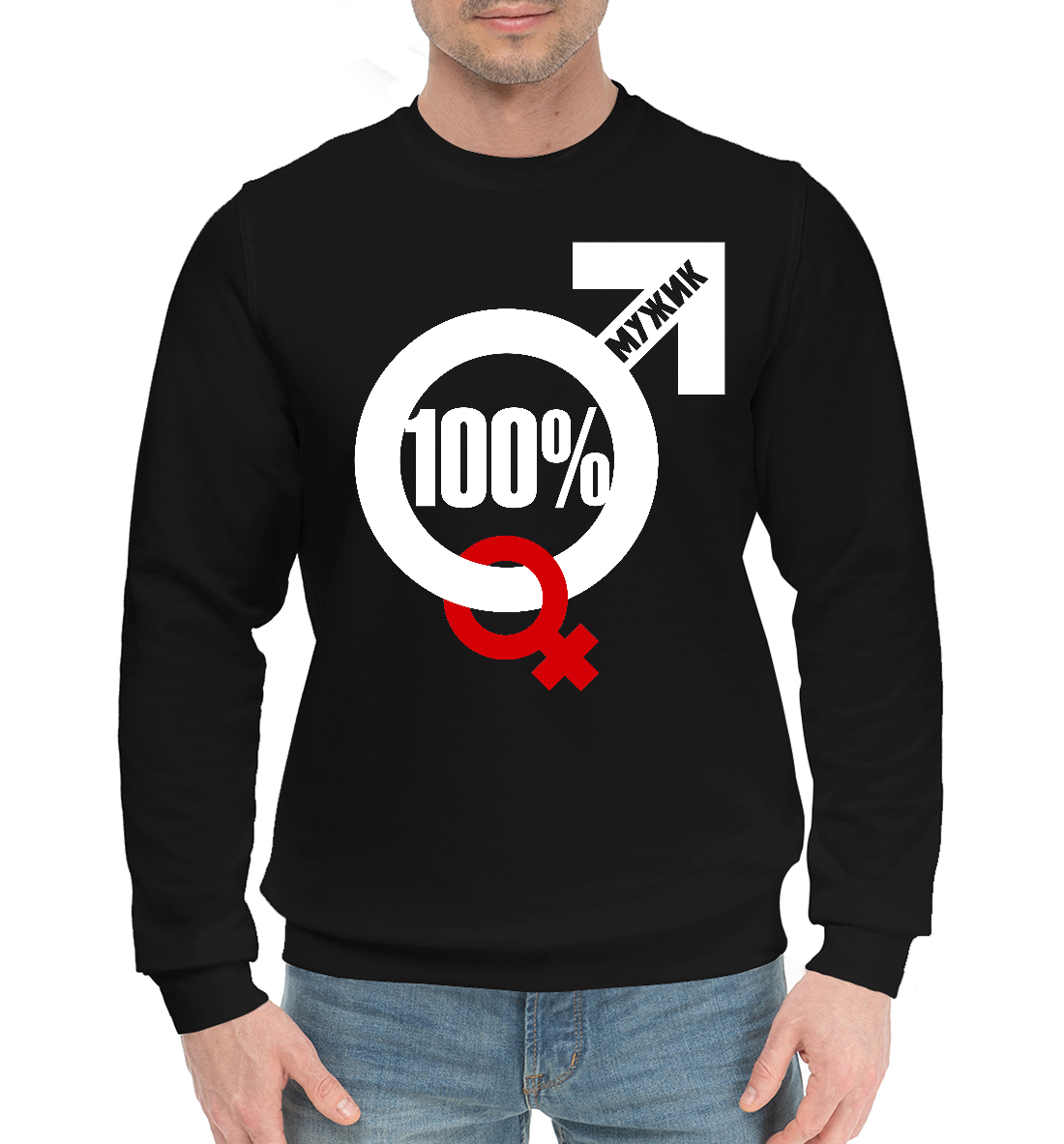 

100 процентный мужик