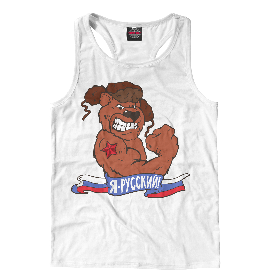 

Я русский!