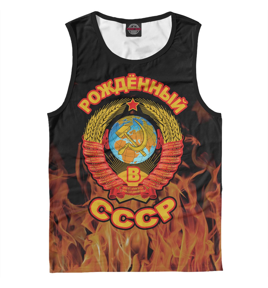 

Рожденный в СССР
