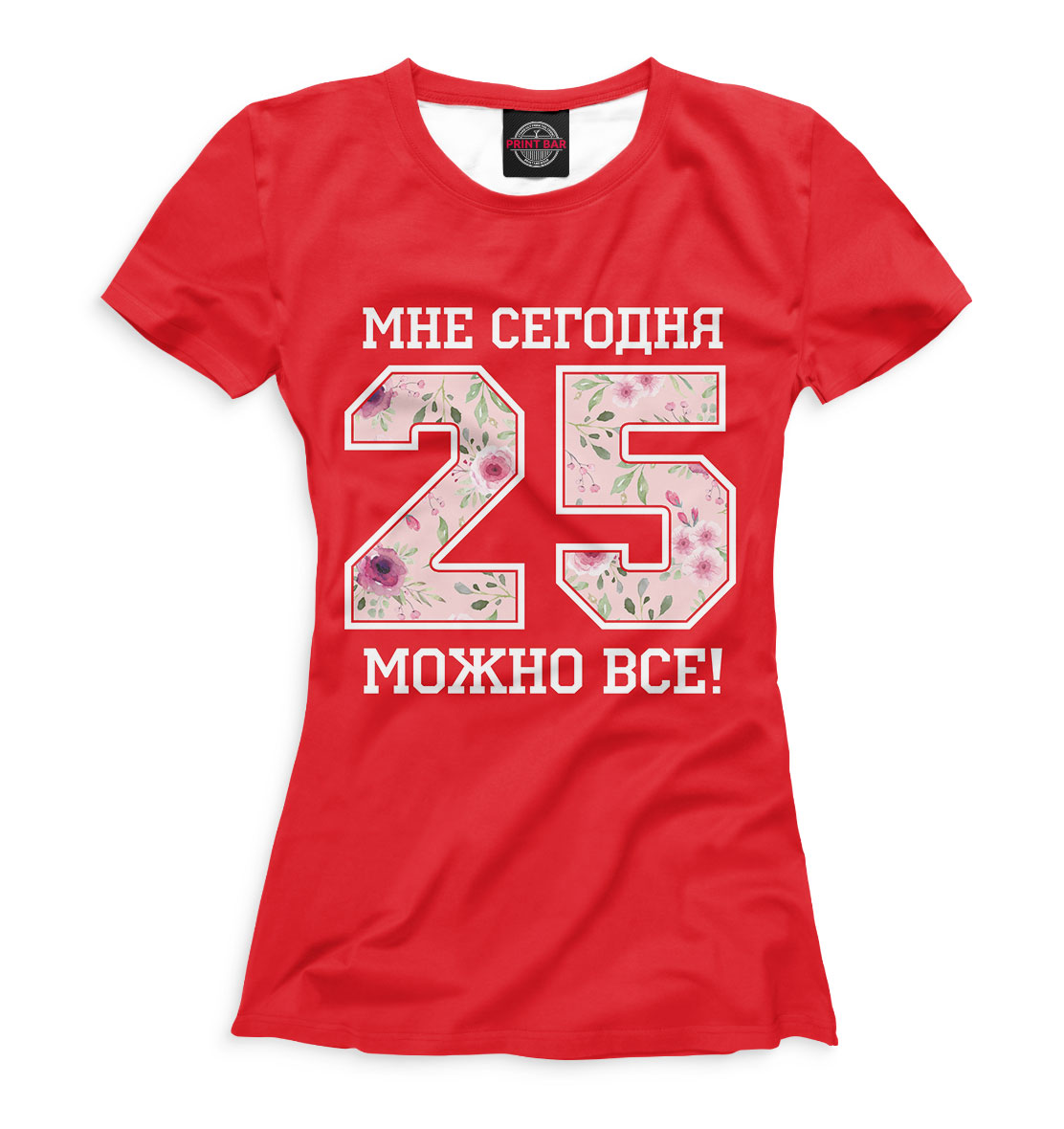 

25 — мне сегодня можно все!