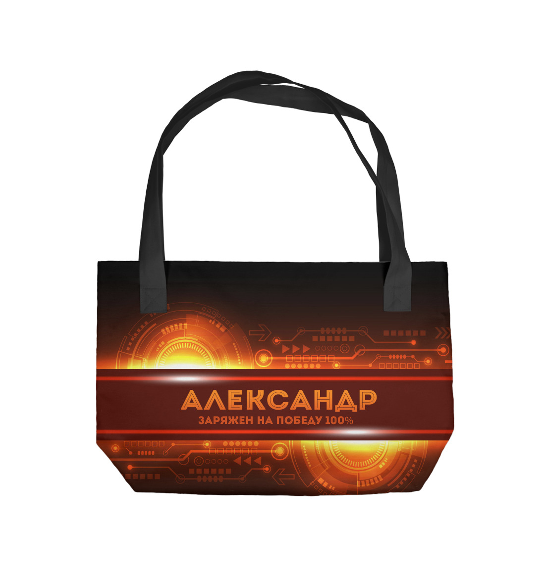 

Александр заряжен на победу