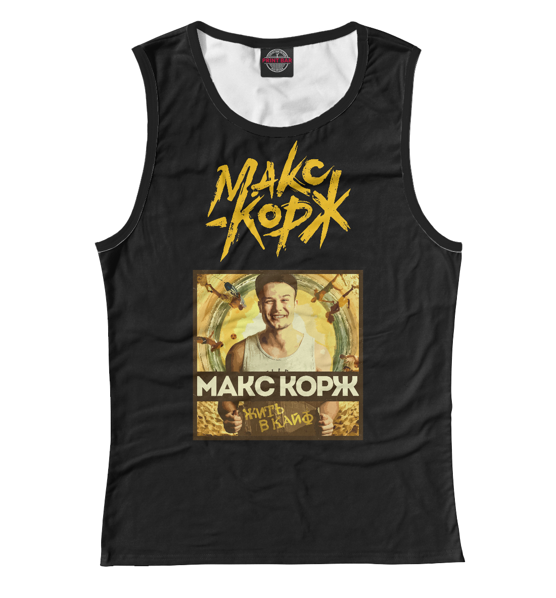 

Макс Корж - жить в кайф!