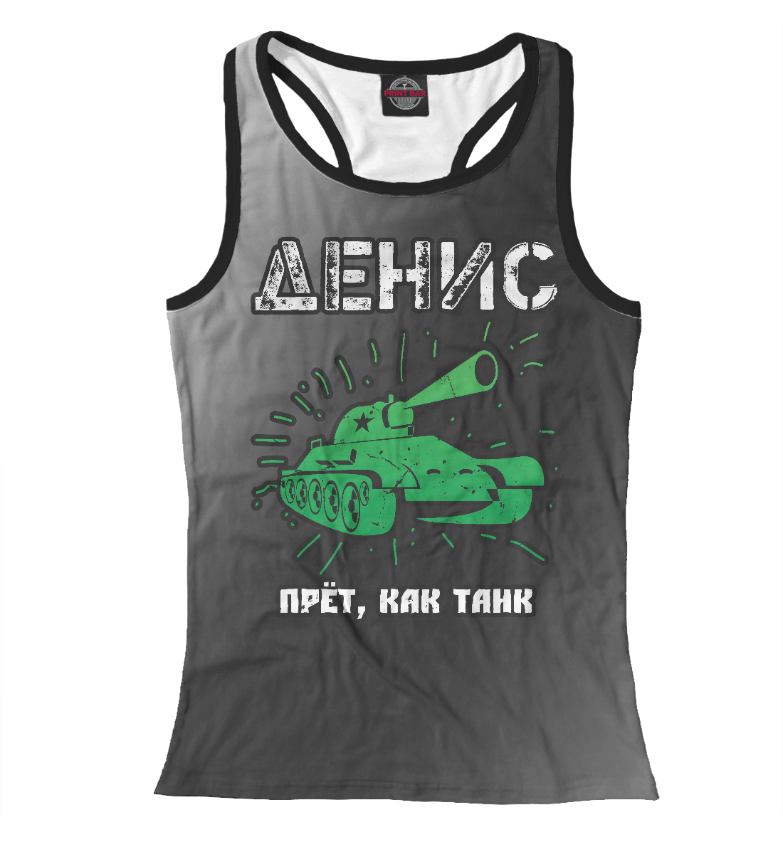 

Денис + Танк