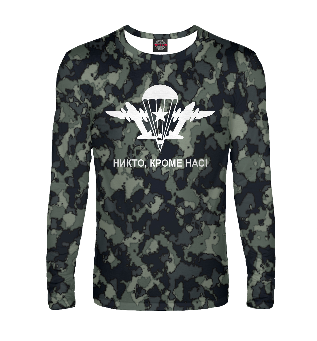 

Никто кроме нас!