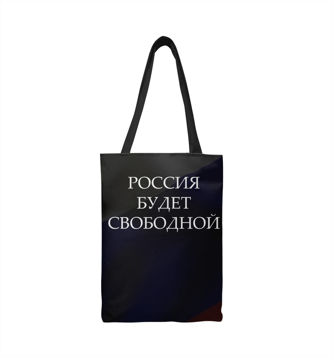 

Россия будет свободной