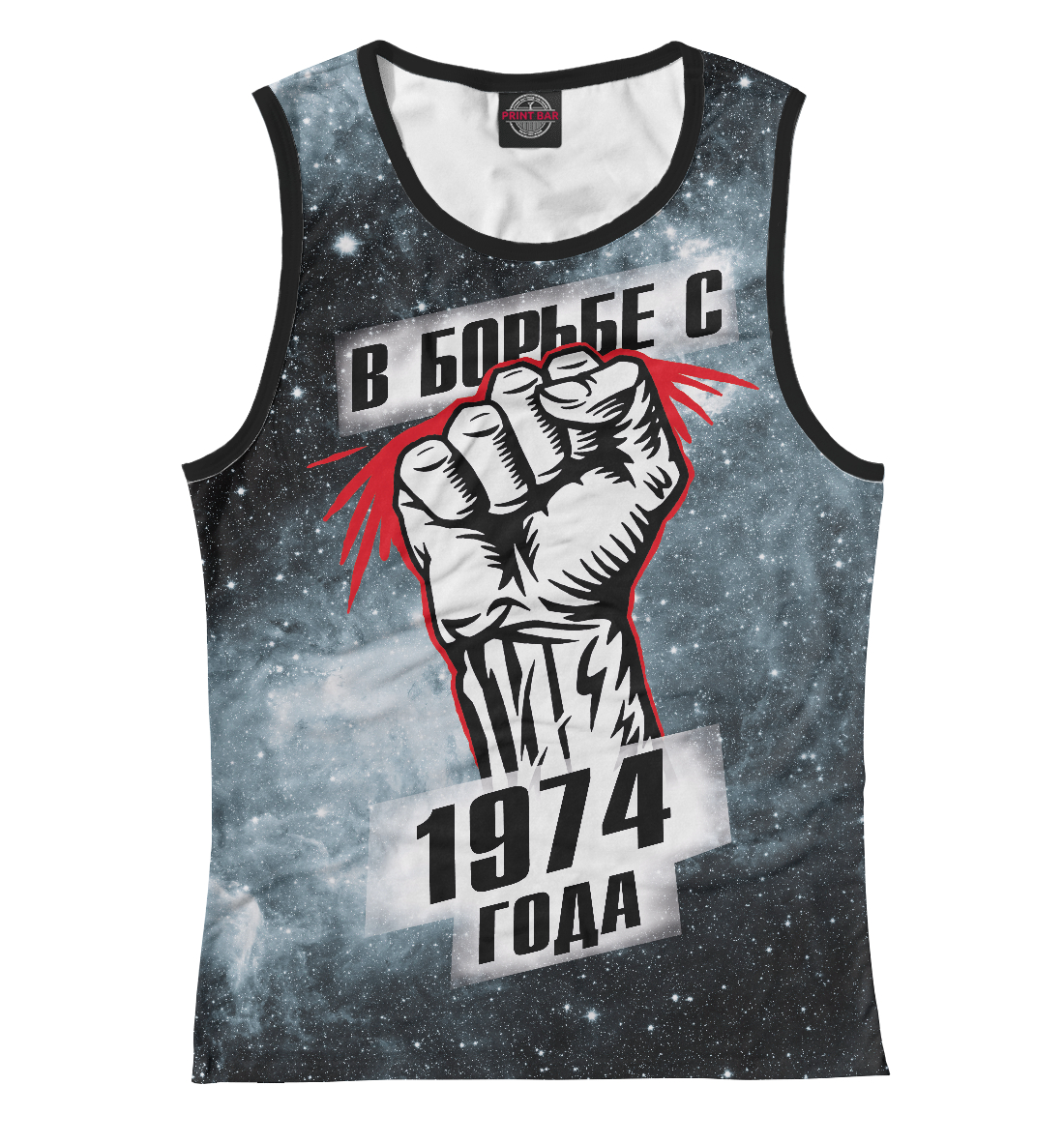 

В борьбе с 1974 года